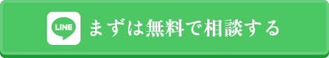 まずは無料で相談する