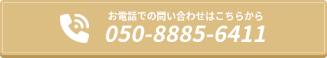 お電話でのお問い合わせはこちら