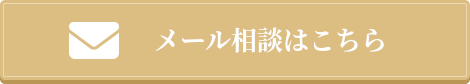 メール相談はこちら