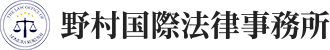 野村国際法律事務所